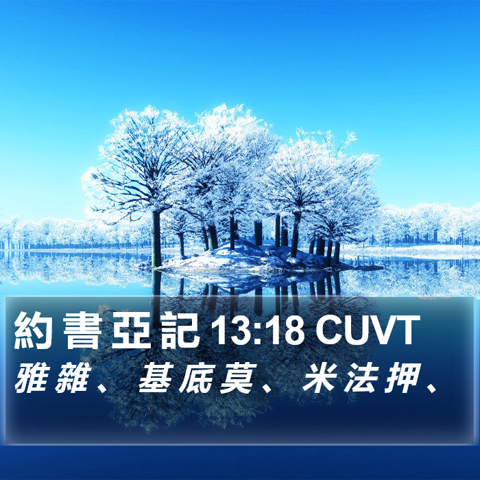 約 書 亞 記 13:18 CUVT Bible Study
