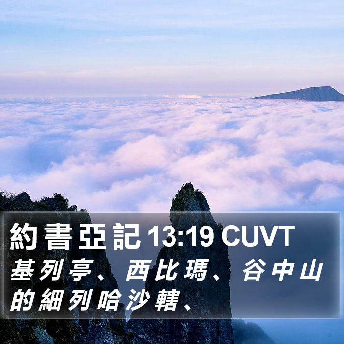約 書 亞 記 13:19 CUVT Bible Study