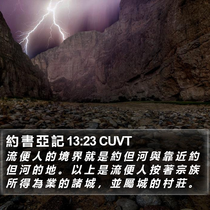 約 書 亞 記 13:23 CUVT Bible Study