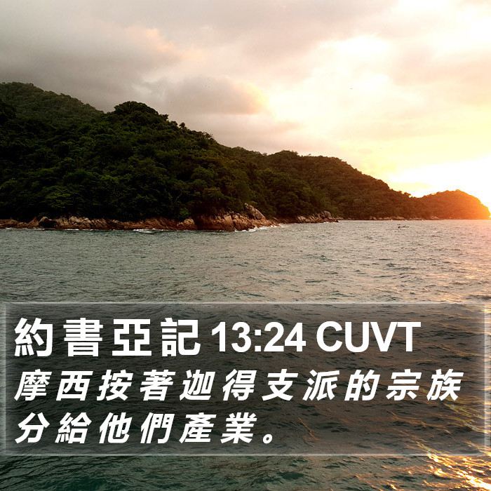 約 書 亞 記 13:24 CUVT Bible Study
