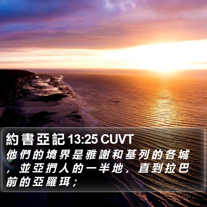 約 書 亞 記 13:25 CUVT Bible Study