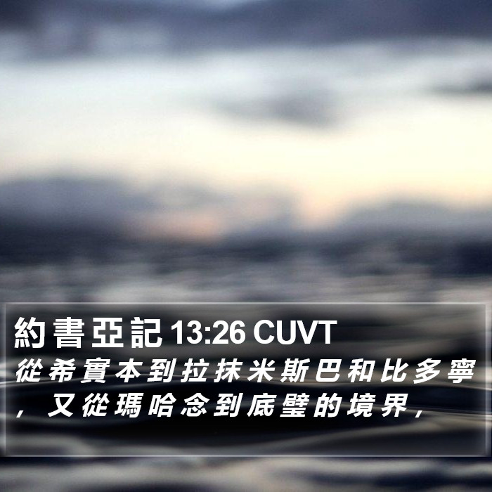 約 書 亞 記 13:26 CUVT Bible Study