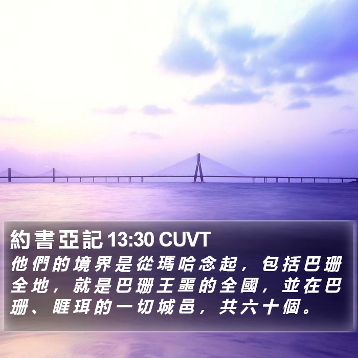 約 書 亞 記 13:30 CUVT Bible Study