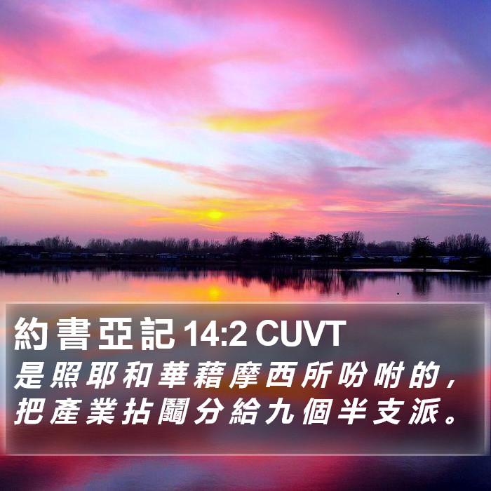 約 書 亞 記 14:2 CUVT Bible Study