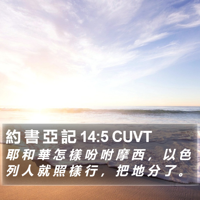 約 書 亞 記 14:5 CUVT Bible Study