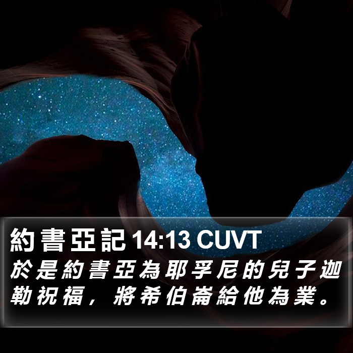 約 書 亞 記 14:13 CUVT Bible Study