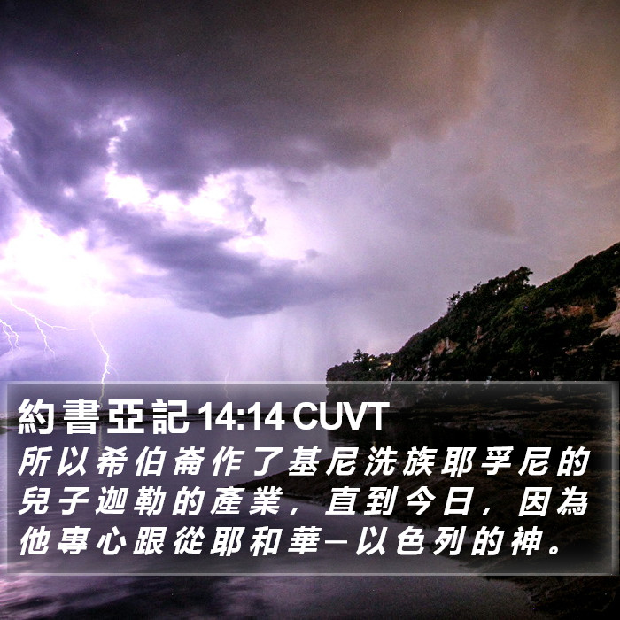 約 書 亞 記 14:14 CUVT Bible Study