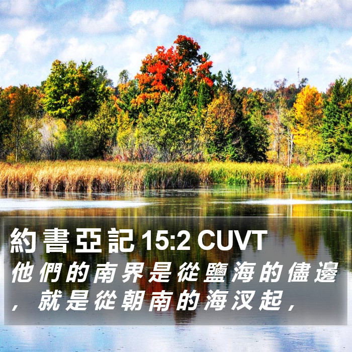 約 書 亞 記 15:2 CUVT Bible Study