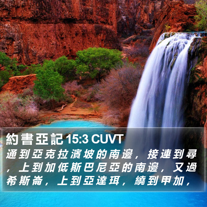 約 書 亞 記 15:3 CUVT Bible Study