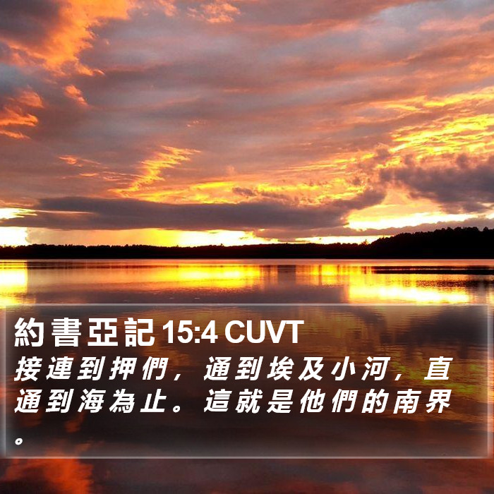 約 書 亞 記 15:4 CUVT Bible Study