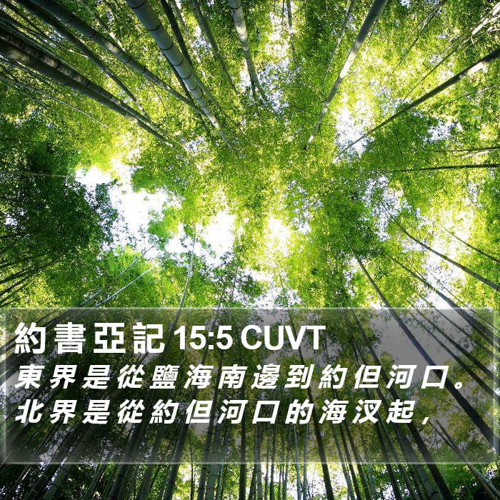 約 書 亞 記 15:5 CUVT Bible Study