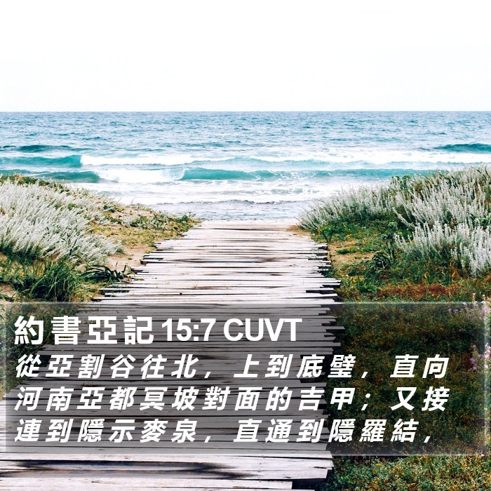 約 書 亞 記 15:7 CUVT Bible Study