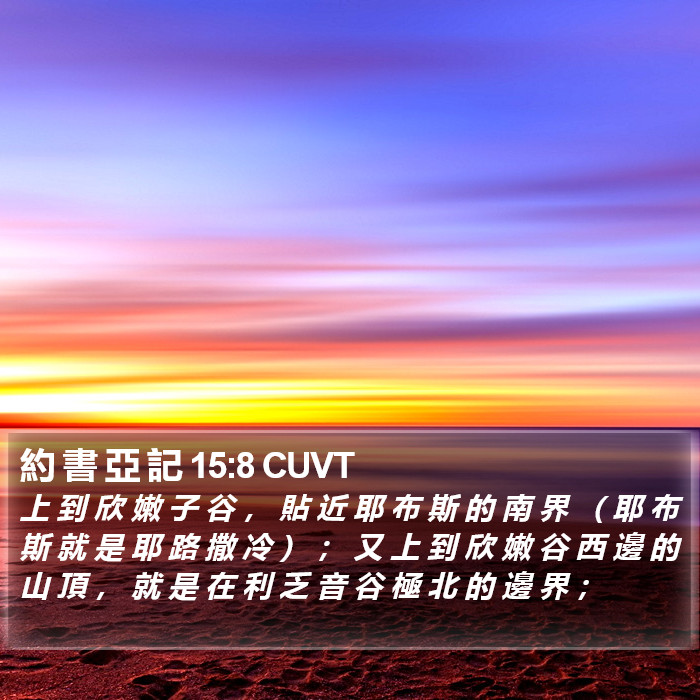 約 書 亞 記 15:8 CUVT Bible Study
