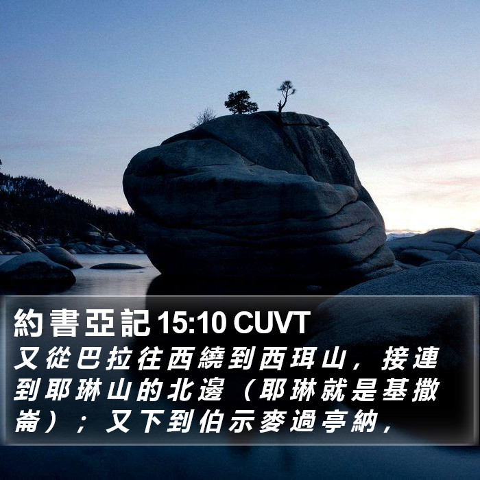 約 書 亞 記 15:10 CUVT Bible Study