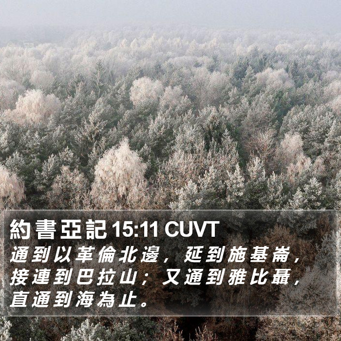 約 書 亞 記 15:11 CUVT Bible Study