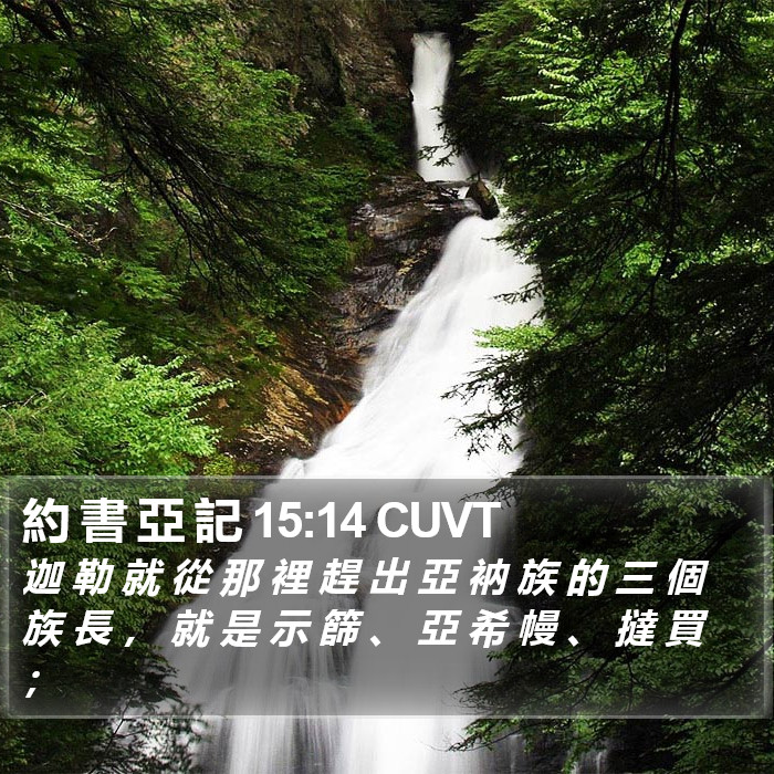 約 書 亞 記 15:14 CUVT Bible Study