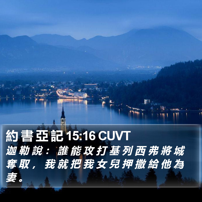 約 書 亞 記 15:16 CUVT Bible Study