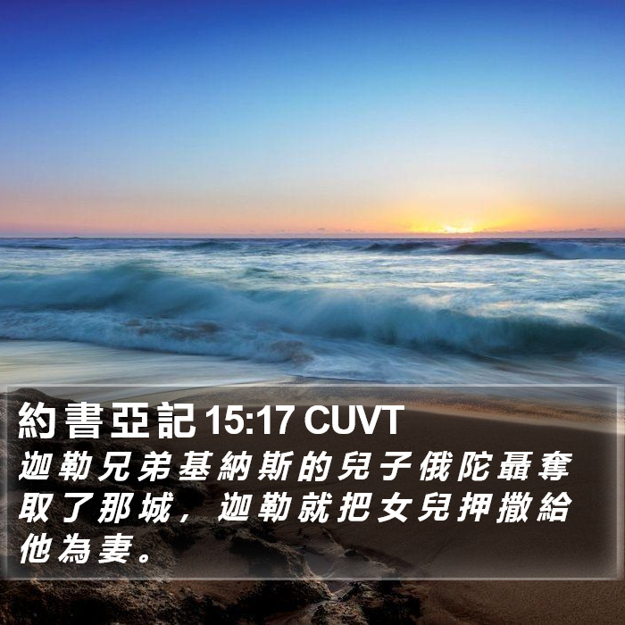 約 書 亞 記 15:17 CUVT Bible Study