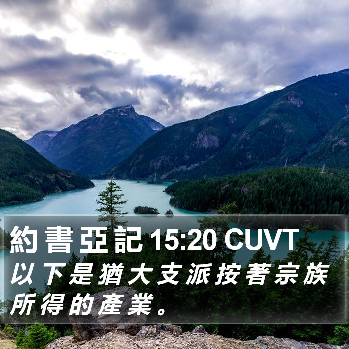 約 書 亞 記 15:20 CUVT Bible Study