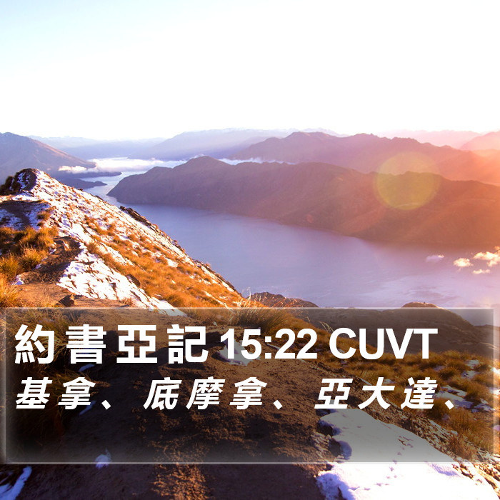 約 書 亞 記 15:22 CUVT Bible Study