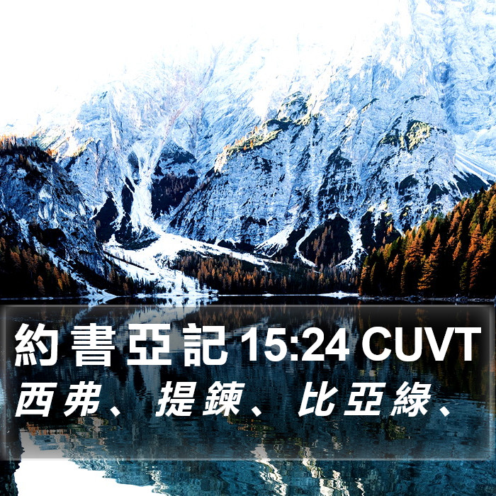 約 書 亞 記 15:24 CUVT Bible Study