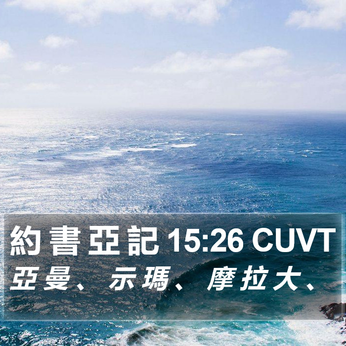 約 書 亞 記 15:26 CUVT Bible Study