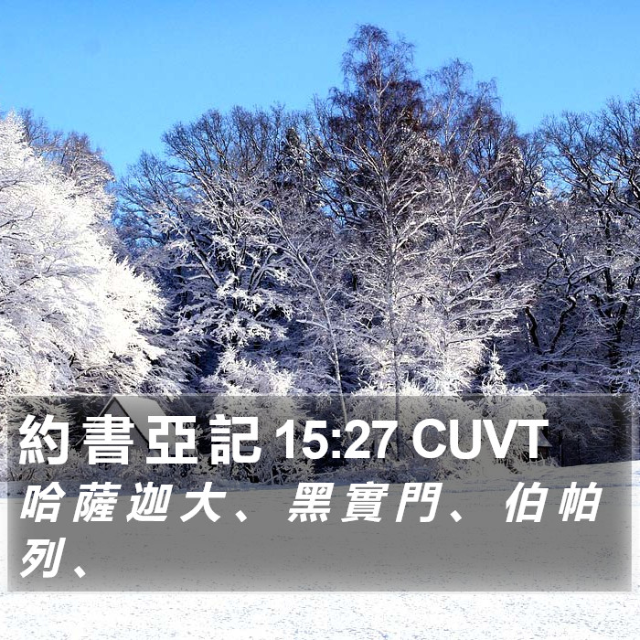 約 書 亞 記 15:27 CUVT Bible Study