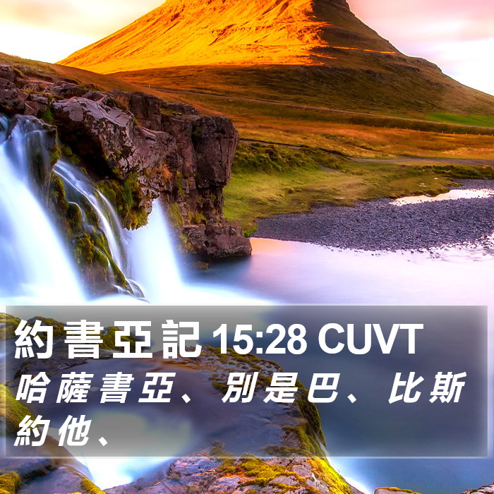 約 書 亞 記 15:28 CUVT Bible Study