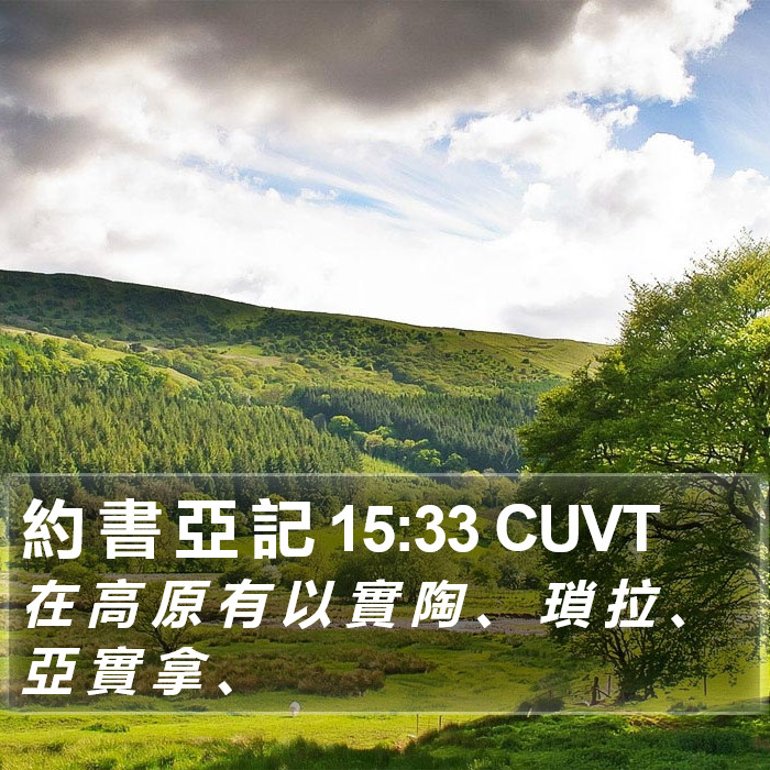 約 書 亞 記 15:33 CUVT Bible Study