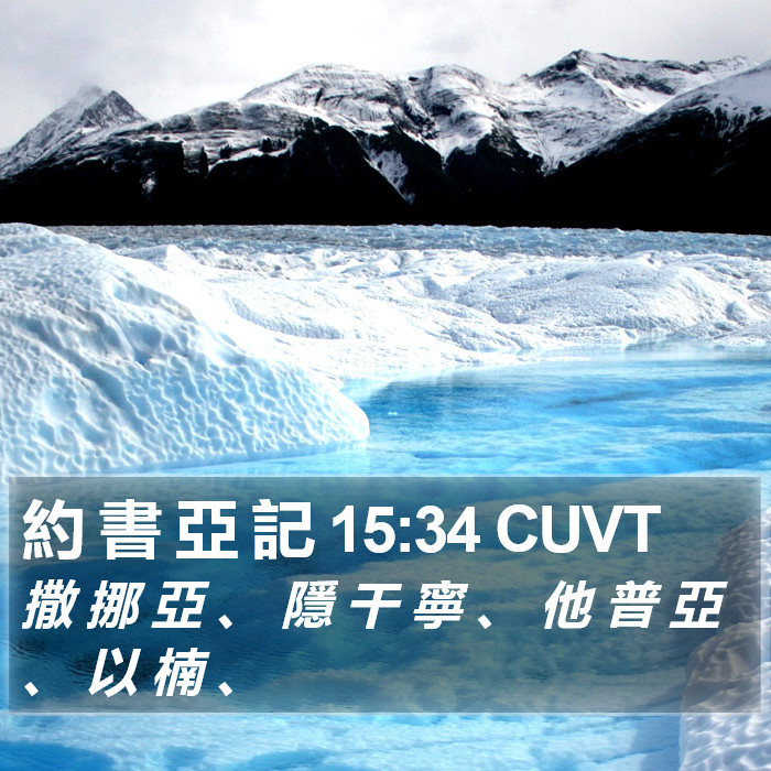 約 書 亞 記 15:34 CUVT Bible Study