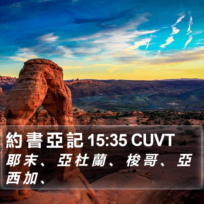 約 書 亞 記 15:35 CUVT Bible Study