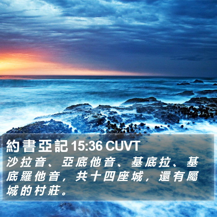 約 書 亞 記 15:36 CUVT Bible Study