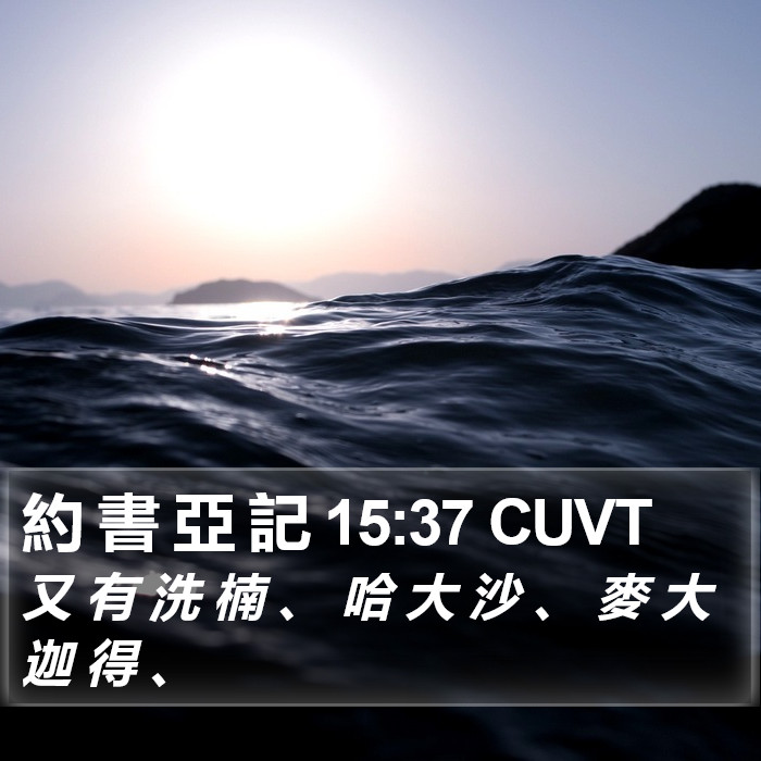 約 書 亞 記 15:37 CUVT Bible Study