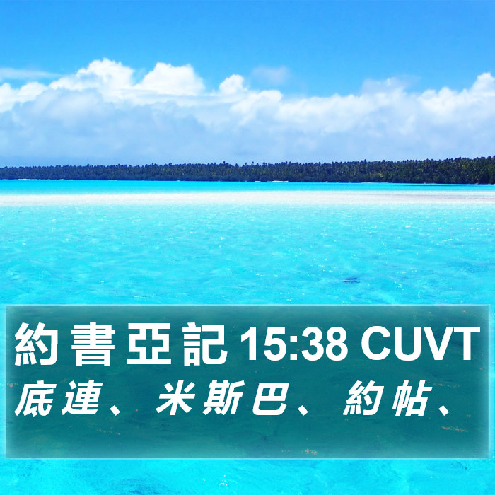 約 書 亞 記 15:38 CUVT Bible Study