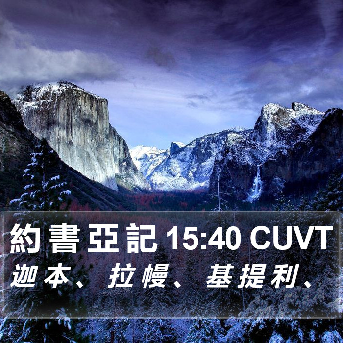 約 書 亞 記 15:40 CUVT Bible Study