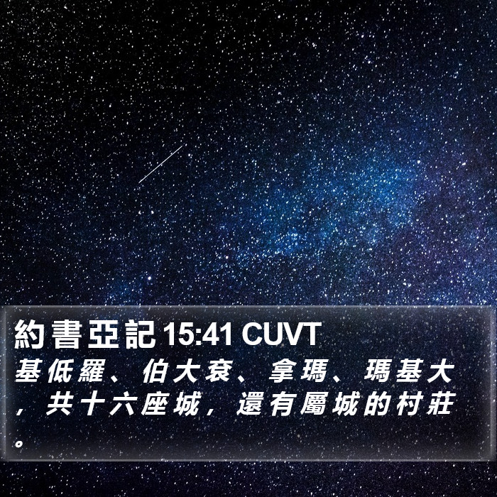 約 書 亞 記 15:41 CUVT Bible Study