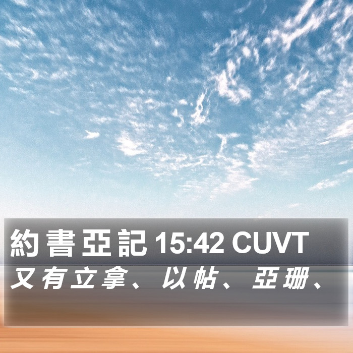 約 書 亞 記 15:42 CUVT Bible Study