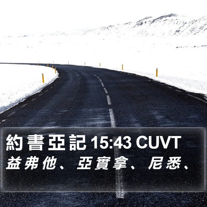 約 書 亞 記 15:43 CUVT Bible Study
