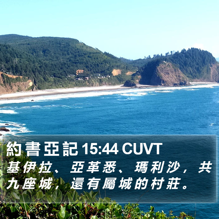 約 書 亞 記 15:44 CUVT Bible Study