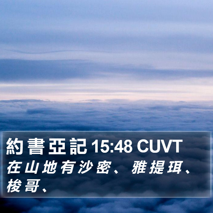 約 書 亞 記 15:48 CUVT Bible Study