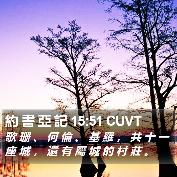 約 書 亞 記 15:51 CUVT Bible Study