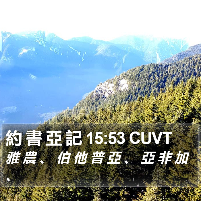 約 書 亞 記 15:53 CUVT Bible Study