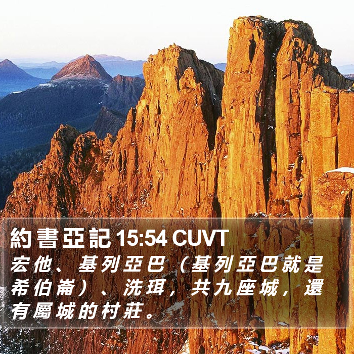約 書 亞 記 15:54 CUVT Bible Study