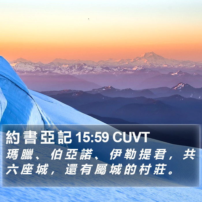 約 書 亞 記 15:59 CUVT Bible Study
