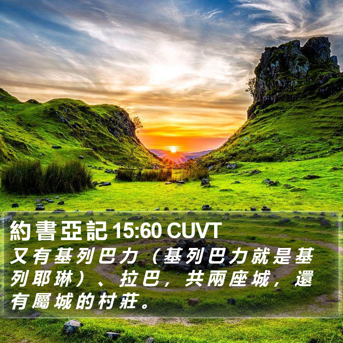 約 書 亞 記 15:60 CUVT Bible Study