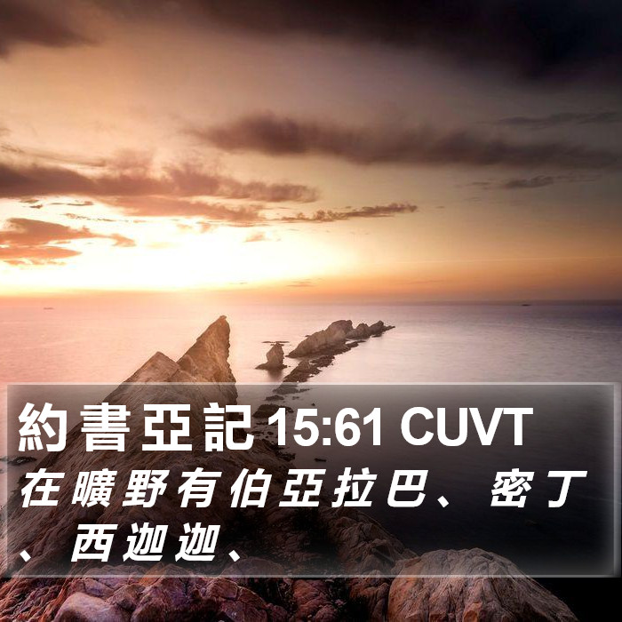 約 書 亞 記 15:61 CUVT Bible Study