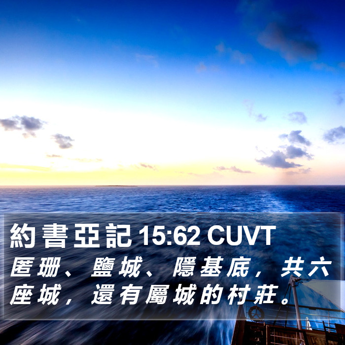 約 書 亞 記 15:62 CUVT Bible Study