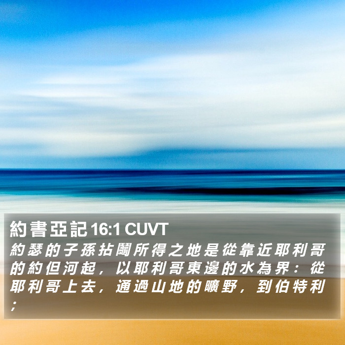 約 書 亞 記 16:1 CUVT Bible Study