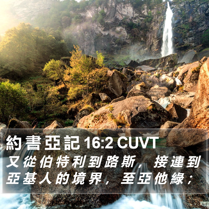 約 書 亞 記 16:2 CUVT Bible Study