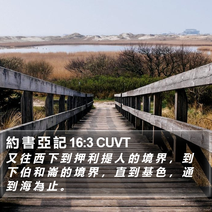 約 書 亞 記 16:3 CUVT Bible Study